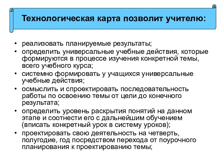 реализовать планируемые результаты; определить универсальные учебные действия, которые формируются в