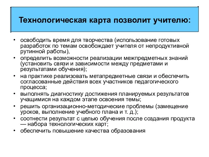 освободить время для творчества (использование готовых разработок по темам освобождает