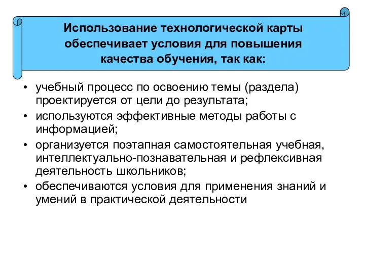 учебный процесс по освоению темы (раздела) проектируется от цели до