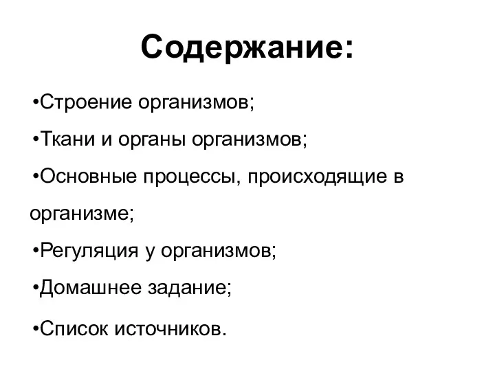 Содержание: Строение организмов; Ткани и органы организмов; Основные процессы, происходящие