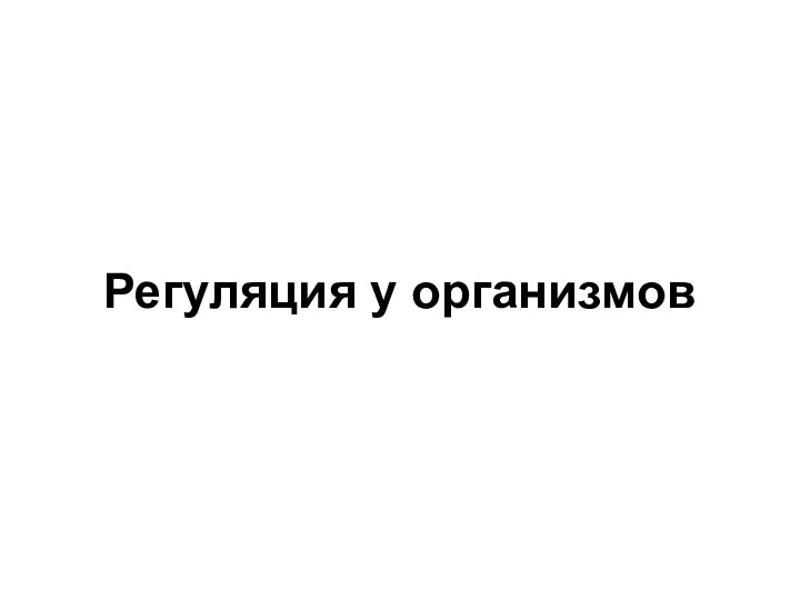 Регуляция у организмов