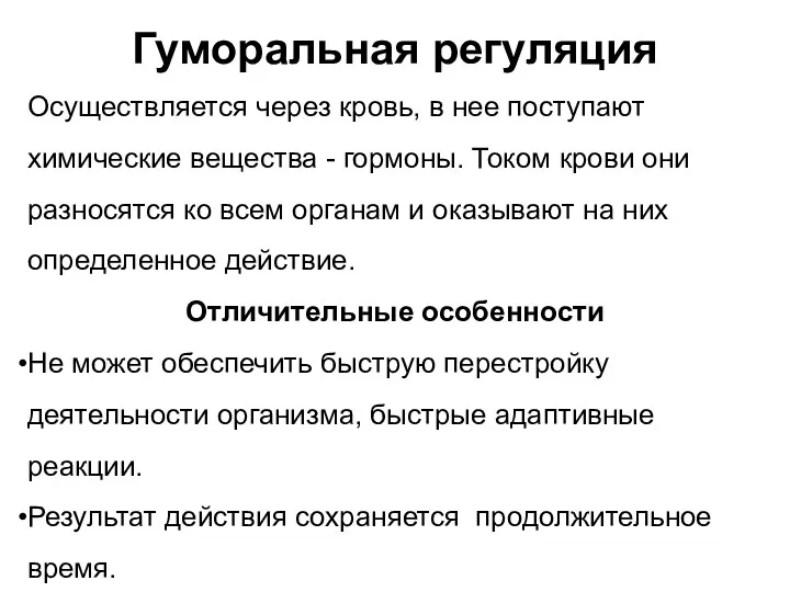 Гуморальная регуляция Осуществляется через кровь, в нее поступают химические вещества