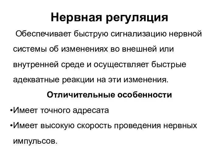 Нервная регуляция Обеспечивает быструю сигнализацию нервной системы об изменениях во