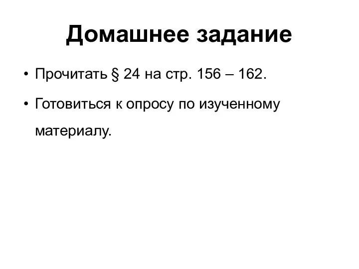 Домашнее задание Прочитать § 24 на стр. 156 – 162. Готовиться к опросу по изученному материалу.