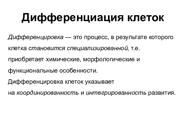 Дифференциация клеток Дифференцировка — это процесс, в результате которого клетка