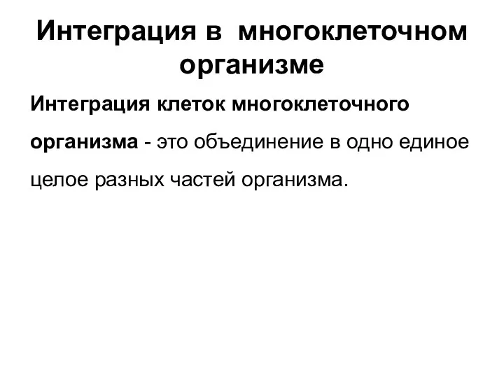 Интеграция в многоклеточном организме Интеграция клеток многоклеточного организма - это