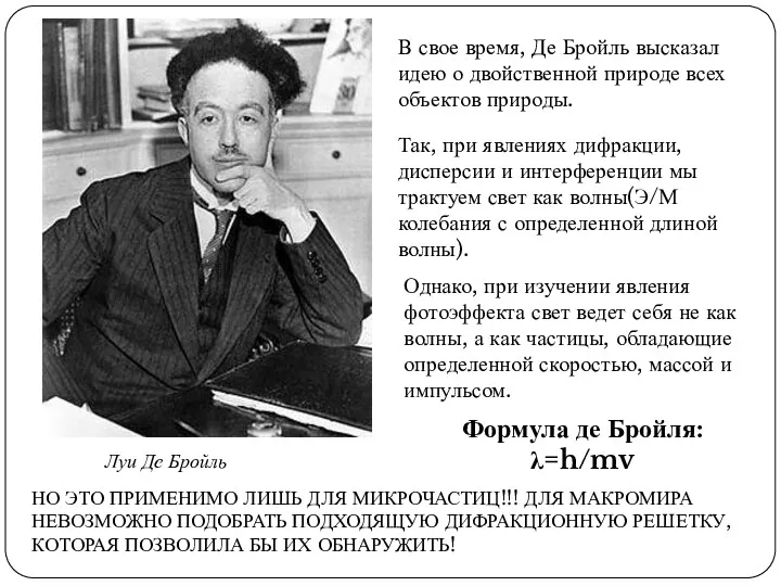 Луи Де Бройль В свое время, Де Бройль высказал идею