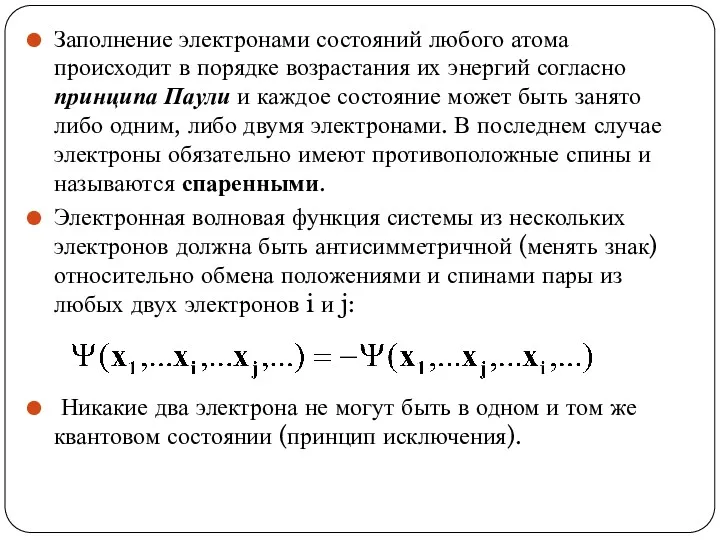 Заполнение электронами состояний любого атома происходит в порядке возрастания их