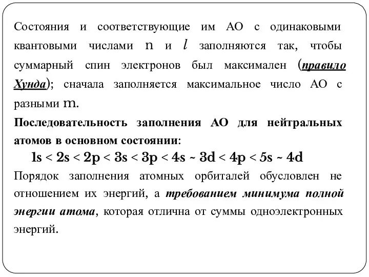 Состояния и соответствующие им АО с одинаковыми квантовыми числами n