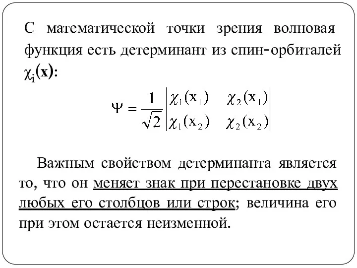 С математической точки зрения волновая функция есть детерминант из спин-орбиталей