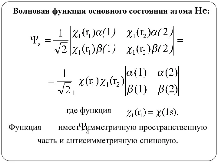 Волновая функция основного состояния атома He: где функция Функция имеет симметричную пространственную часть и антисимметричную спиновую.