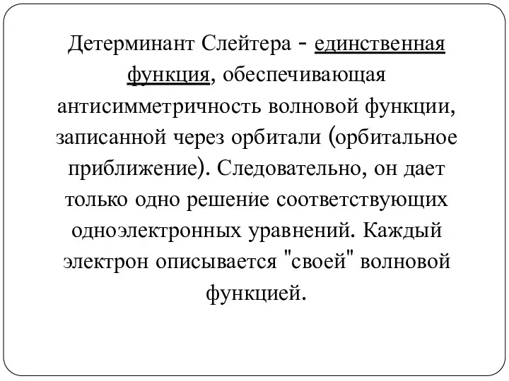 . Детерминант Слейтера - единственная функция, обеспечивающая антисимметричность волновой функции,