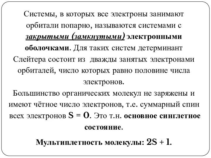 . Системы, в которых все электроны занимают орбитали попарно, называются