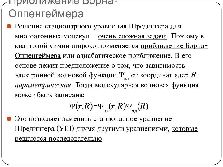 Приближение Борна-Оппенгеймера Решение стационарного уравнения Шредингера для многоатомных молекул −