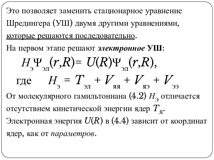 Это позволяет заменить стационарное уравнение Шредингера (УШ) двумя другими уравнениями,