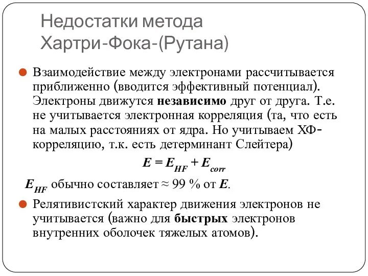 Недостатки метода Хартри-Фока-(Рутана) Взаимодействие между электронами рассчитывается приближенно (вводится эффективный