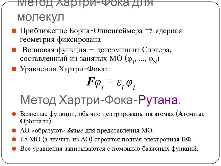 Метод Хартри-Фока для молекул Приближение Борна-Оппенгеймера ⇒ ядерная геометрия фиксирована