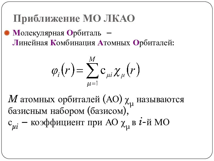 Приближение МО ЛКАО Молекулярная Орбиталь – Линейная Комбинация Атомных Орбиталей: