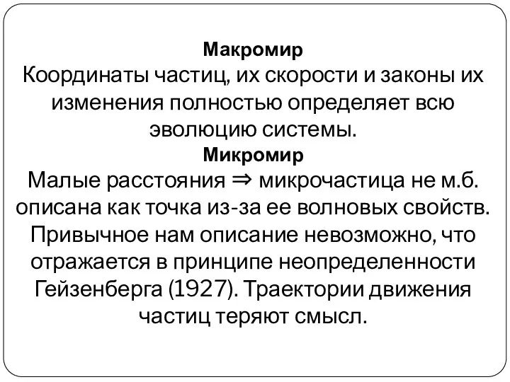 Макромир Координаты частиц, их скорости и законы их изменения полностью