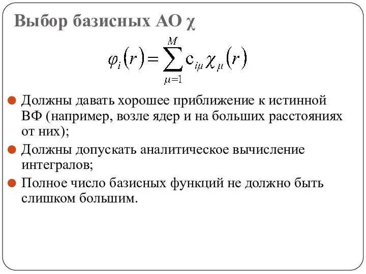 Выбор базисных АО χ Должны давать хорошее приближение к истинной