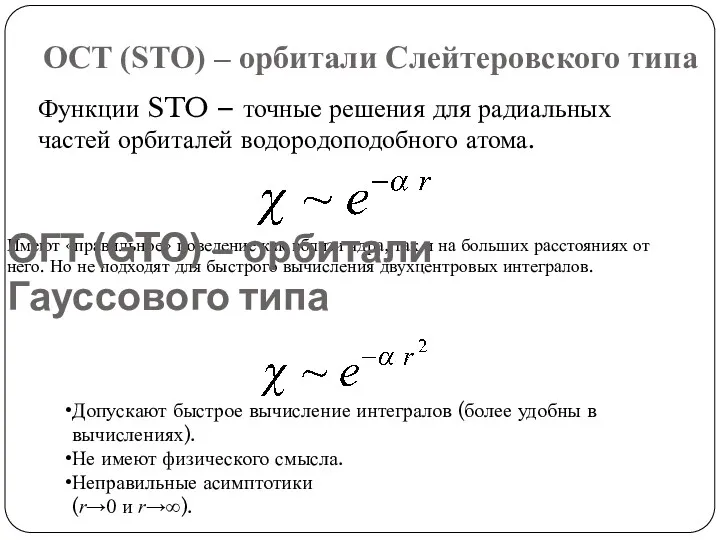 OCT (STO) – орбитали Слейтеровского типа Функции STO – точные