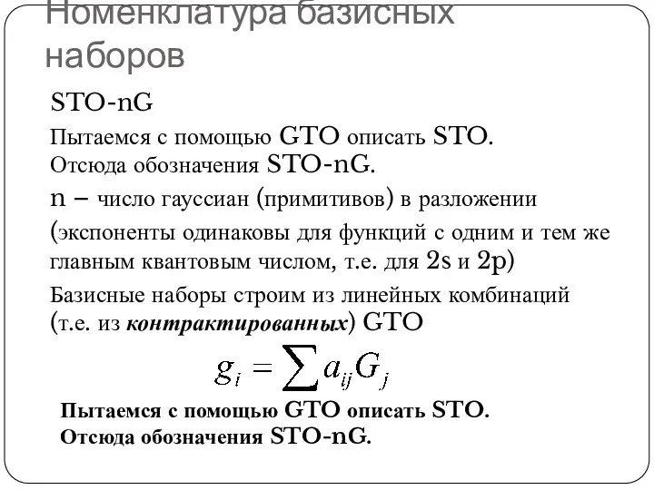 Номенклатура базисных наборов STO-nG Пытаемся с помощью GTO описать STO.