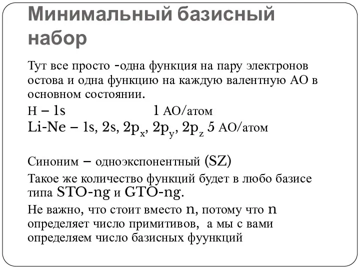 Минимальный базисный набор Тут все просто -одна функция на пару