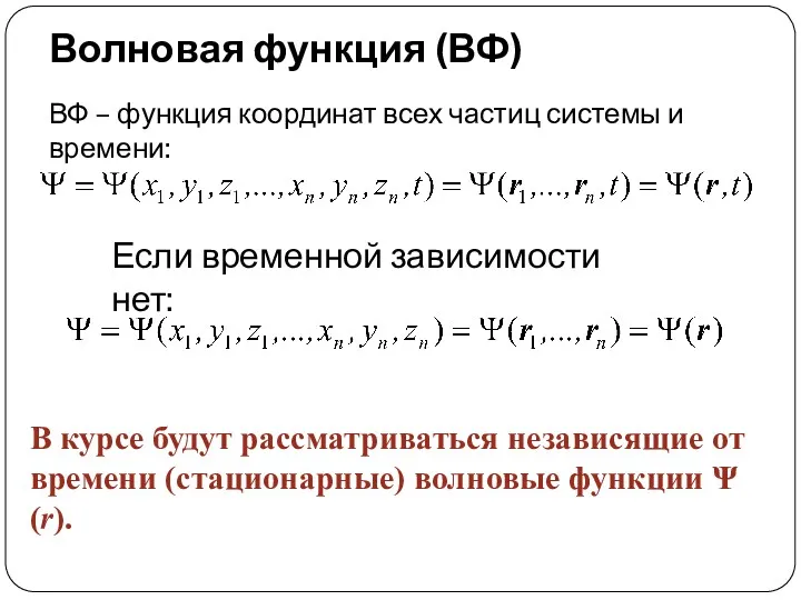 Волновая функция (ВФ) ВФ – функция координат всех частиц системы