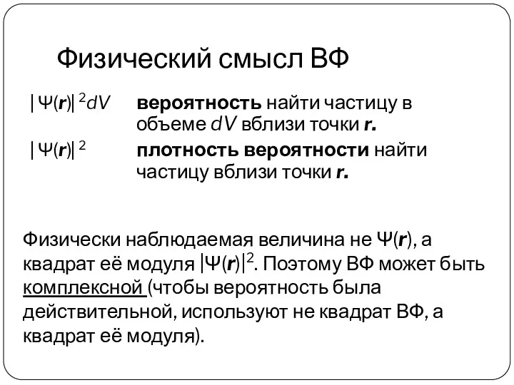 Физический смысл ВФ ⎜Ψ(r)⎜2dV вероятность найти частицу в объеме dV