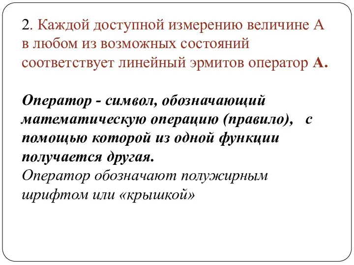 2. Каждой доступной измерению величине А в любом из возможных