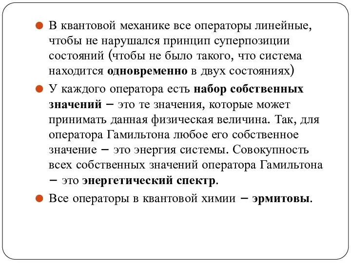 В квантовой механике все операторы линейные, чтобы не нарушался принцип