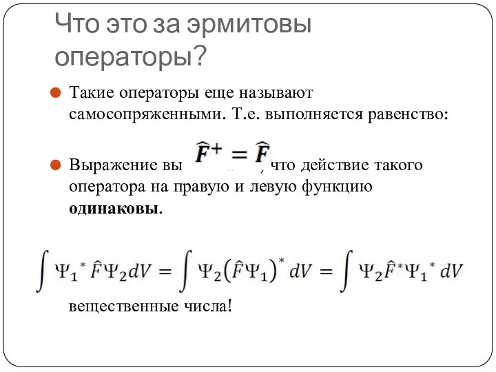 Что это за эрмитовы операторы? Такие операторы еще называют самосопряженными.