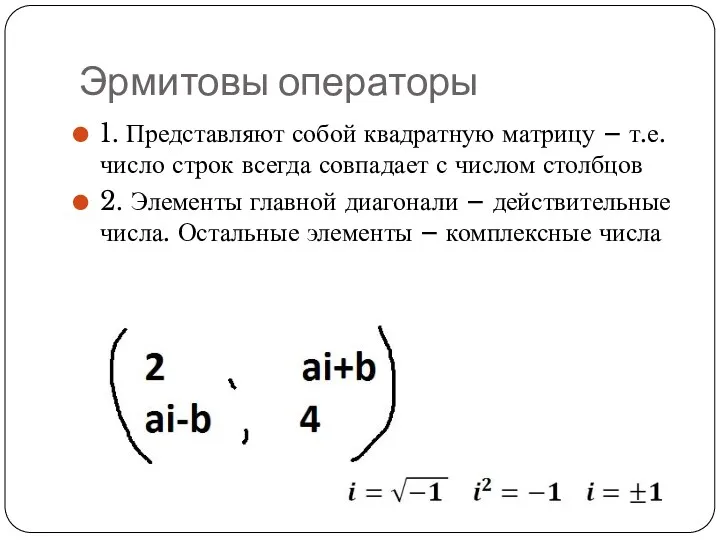 Эрмитовы операторы 1. Представляют собой квадратную матрицу – т.е. число