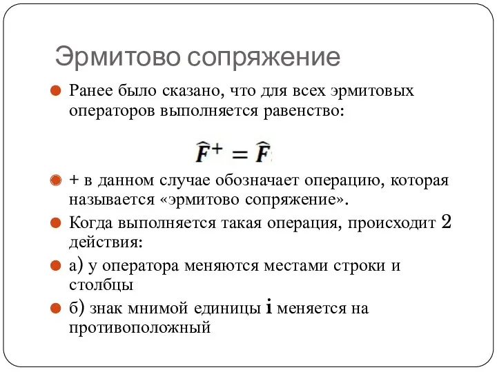 Эрмитово сопряжение Ранее было сказано, что для всех эрмитовых операторов