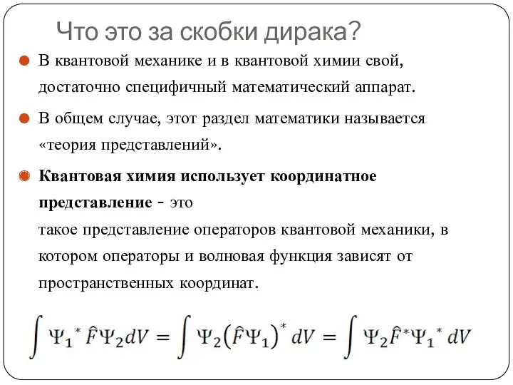 Что это за скобки дирака? В квантовой механике и в