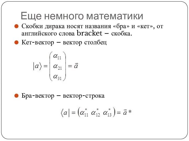 Еще немного математики Скобки дирака носят названия «бра» и «кет»,