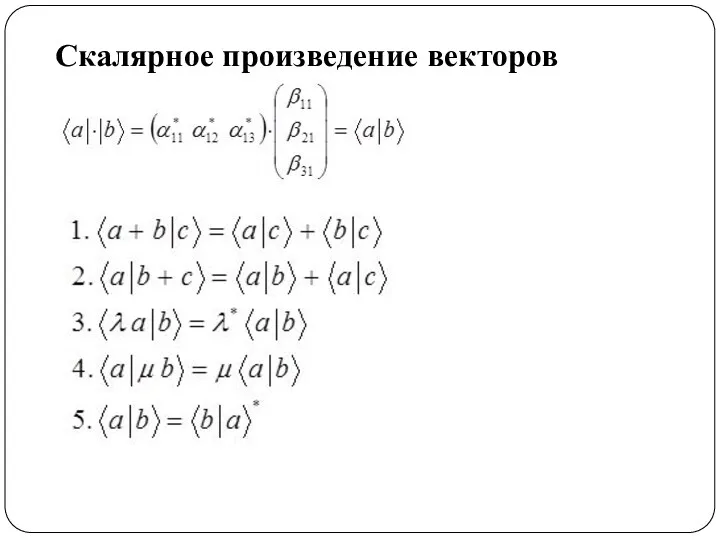 Скалярное произведение векторов