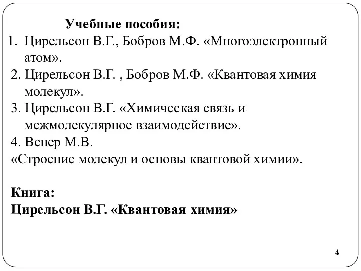 Учебные пособия: Цирельсон В.Г., Бобров М.Ф. «Многоэлектронный атом». 2. Цирельсон