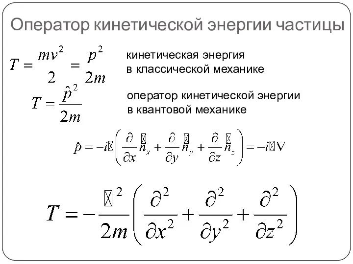 Оператор кинетической энергии частицы кинетическая энергия в классической механике оператор кинетической энергии в квантовой механике