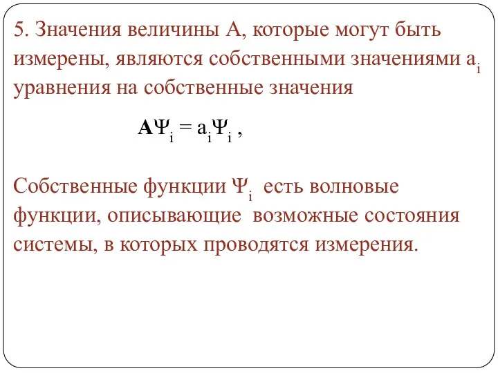 5. Значения величины А, которые могут быть измерены, являются собственными