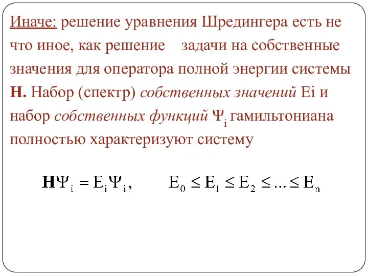 Иначе: решение уравнения Шредингера есть не что иное, как решение