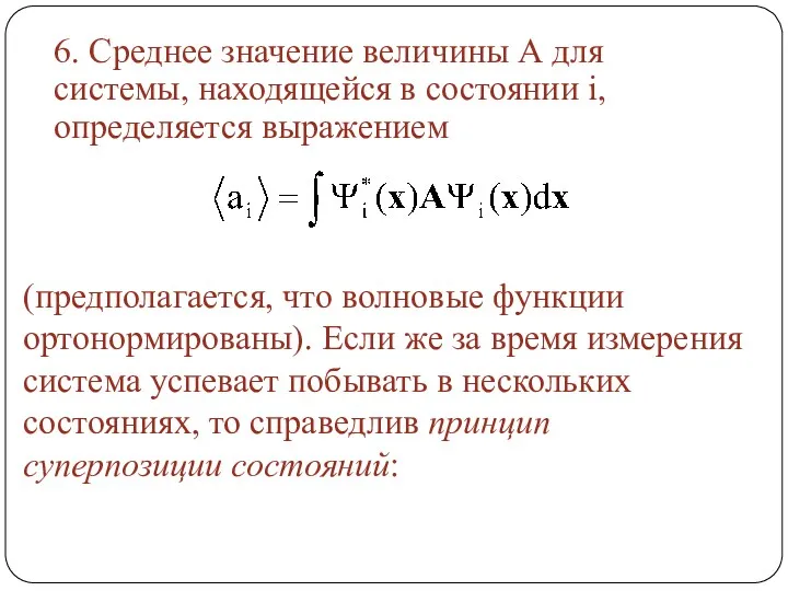 6. Среднее значение величины А для системы, находящейся в состоянии