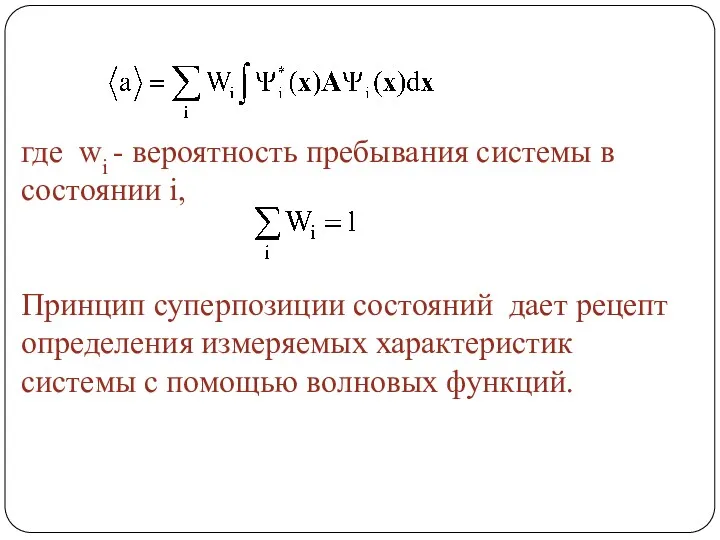 где wi - вероятность пребывания системы в состоянии i, Принцип