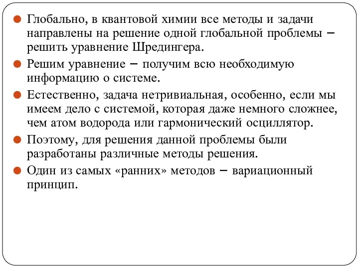 Глобально, в квантовой химии все методы и задачи направлены на