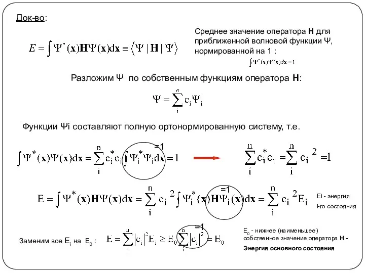 Док-во: Среднее значение оператора Н для приближенной волновой функции Ψ,