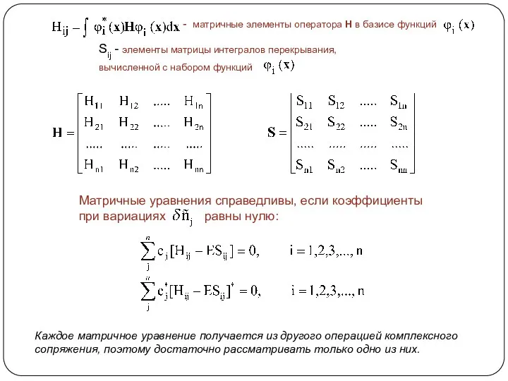 - матричные элементы оператора Н в базисе функций Sij -