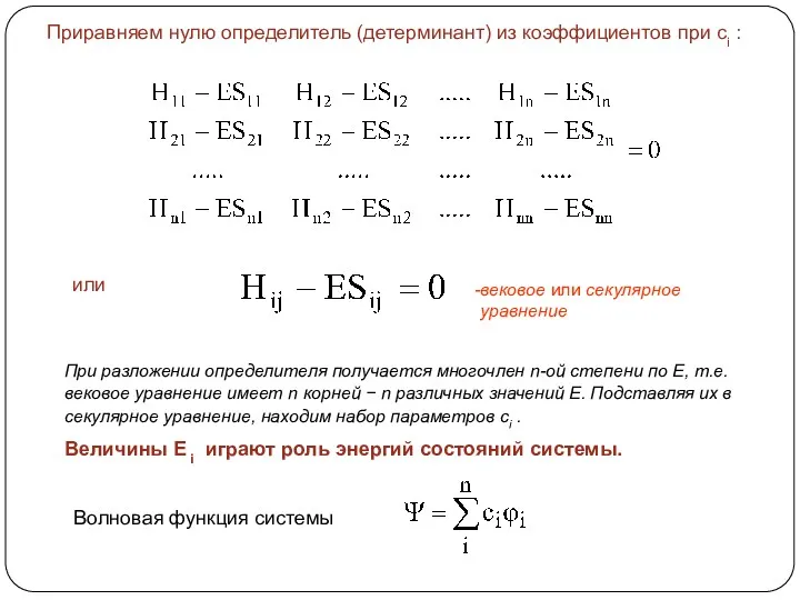 Приравняем нулю определитель (детерминант) из коэффициентов при ci : или