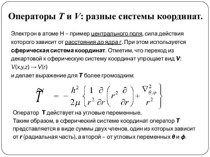 Операторы T и V: разные системы координат. Электрон в атоме