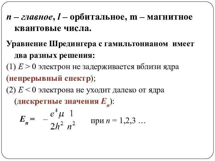 n – главное, l – орбитальное, m – магнитное квантовые