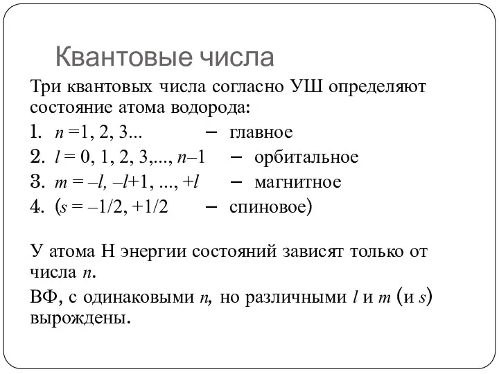 Квантовые числа Три квантовых числа согласно УШ определяют состояние атома